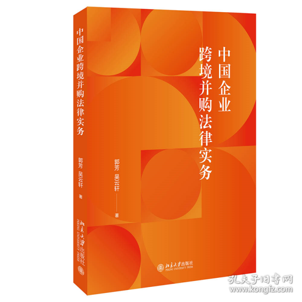 中国企业跨境并购法律实务 涉外法律实务参考书籍 郭芳 吴云轩著