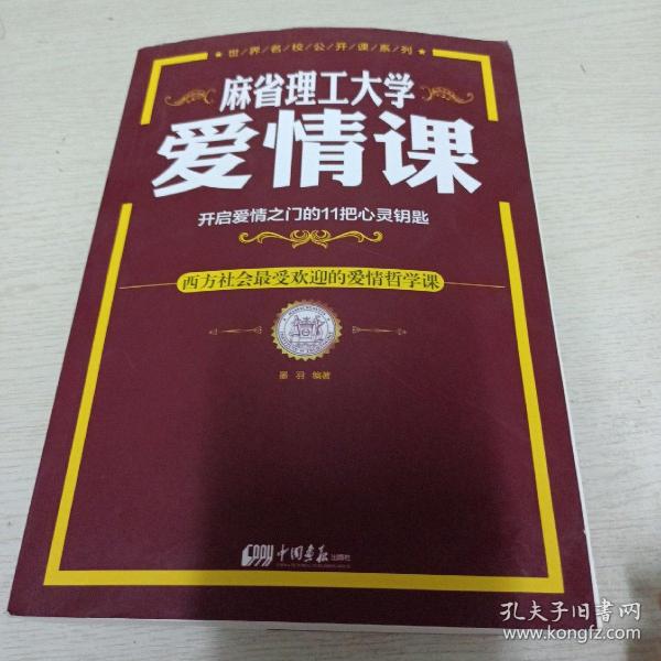 麻省理工大学·爱情课：开启爱情之门的11把心灵钥匙