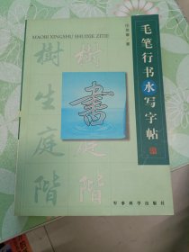 毛笔行书水写字帖