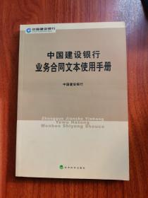 中国建设银行业务合同文本使用手册