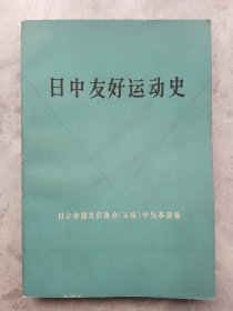 日中友好运动史