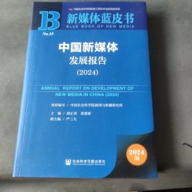 中国新媒体发展报告 2024