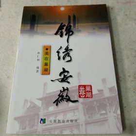 锦绣安徽.巢湖卷.美在巢湖