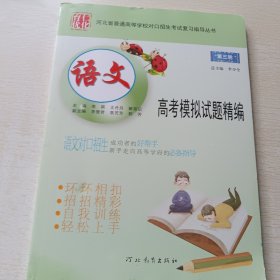 河北省普通高等学校对口招生考试复习指导丛书: 第三轮 语文高考模拟试题精编