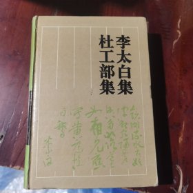 古典名著普及文库：《三国志（上下）》 《汉书上下》《后汉书上下》《白话史记上下》《三言》《李太白集 杜工部集》10册合售