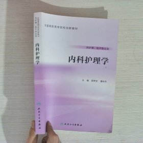 内科护理学(创新教材)