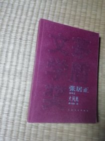 张居正（第四册）火凤凰 ( 正版现货 内干净无写涂划 实物拍图）