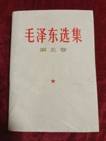 毛泽东选集(第五卷)