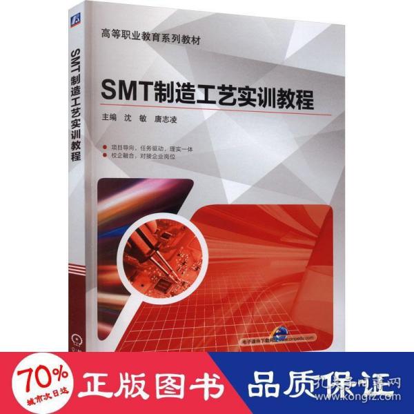 SMT制造工艺实训教程