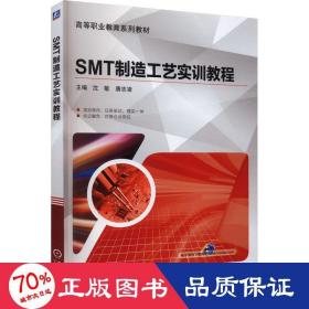 SMT制造工艺实训教程