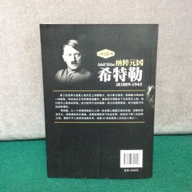 纳粹元凶 希特勒（1889-1945）/二战风云人物