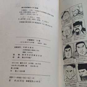 三国演义漫画 华龄出版社（8、11~15）6本合售