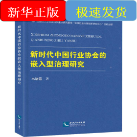 新时代中国行业协会的嵌入型治理研究