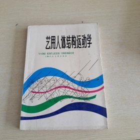 艺用人体结构运动学