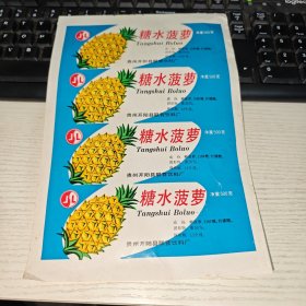 老商标 糖水菠萝 整版 实物图 品如图 货号79-1