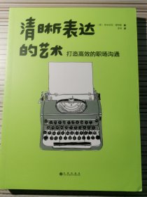 清晰表达的艺术：打造高效的职场沟通