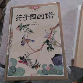 芥子园画谱(彩图版)