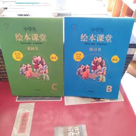 绘本课堂三年级上册语文素材书人教部编版课本同步课外拓展素材积累学习参考书