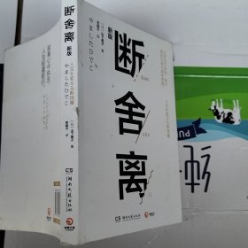 断舍离（新版随书附赠真人实拍断舍离实践手册）