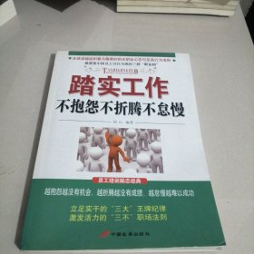 踏实工作：不抱怨不折腾不怠慢（东屋6）