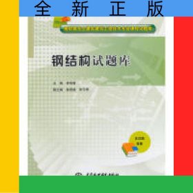 鋼結構試題庫/高職高專土建類建筑工程技術專業(yè)課程試題庫