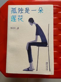 孤独是一朵莲花（林语堂、沈从文推崇备至！孤独大师郁达夫道破天机，孤独才是人生，独处激发成长！）【作家榜出品】