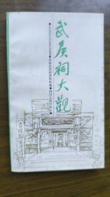 武侯祠大观