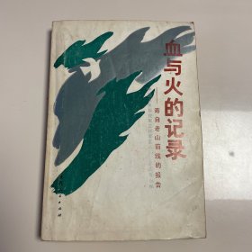 血与火的记录 -寄自老山前线的报告 中国人民解放军兰州军区八四八四九部队