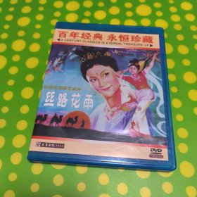 《丝路花雨》电影DVD （舞剧）大圣文化