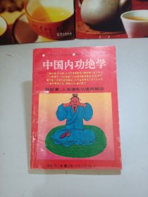 中国内功绝学