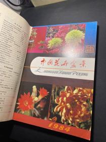 中国花卉盆景合订本（上下）（1985年全年1-12期）含创刊号！