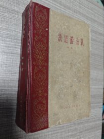 铁道游击队 精装 1959年1版1印 人民文学出版社