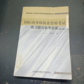 国际商务师执业资格考试练习题与参考答案