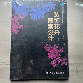 装饰花卉图案设计