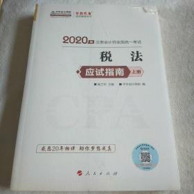 (2019)税法(应试指南)(全2册)注册会计师全国统一考试梦想成真系列辅丛书