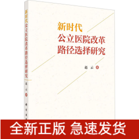 新时代公立医院改革路径选择研究