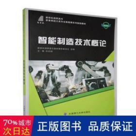 智能制造技术概论 大中专高职机械 任庆国主编