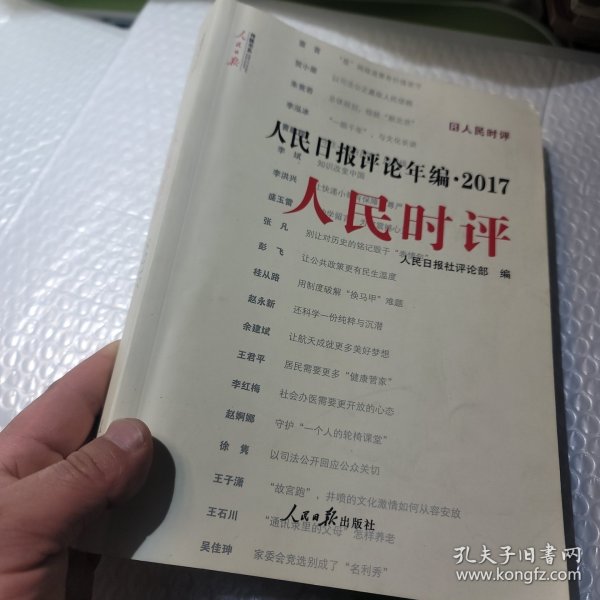 人民日报评论年编2017 人民时评