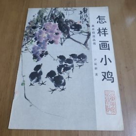 怎样画小鸡