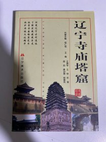 辽宁寺庙塔窟（主编签赠本）