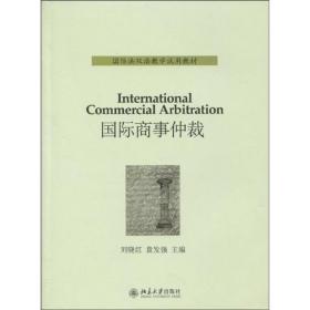 国际法双语教学试用教材——国际商事仲裁