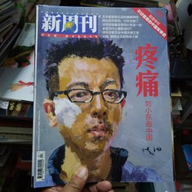 新周刊 2012-20 刘小东画中国 （附别册桑塔纳始于1983）