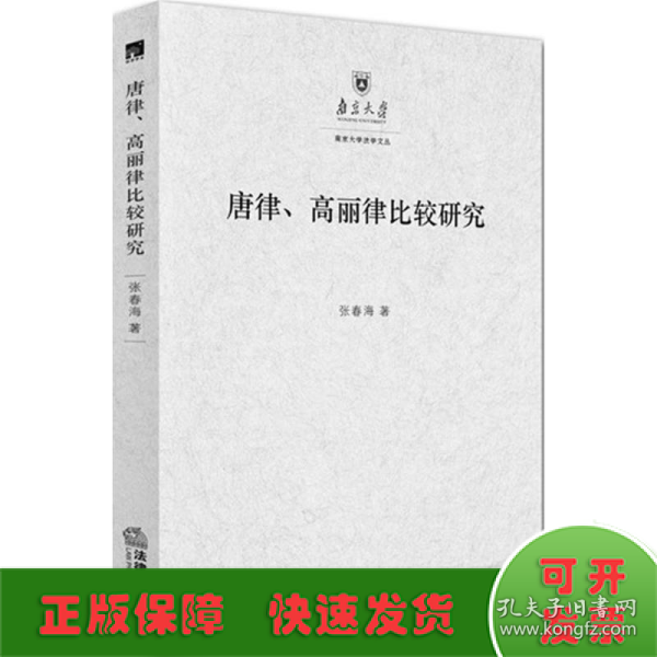 唐律、高丽律比较研究：以法典及其适用为中心