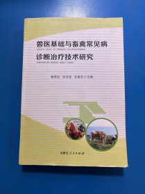 兽医基础与畜禽常见病诊断治疗技术研究