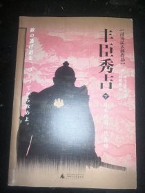 丰臣秀吉：日本战国一代枭雄下册