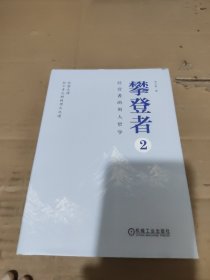 攀登者2：经营者的用人哲学
