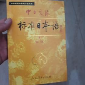 中日交流标准日本语（初级 上下）