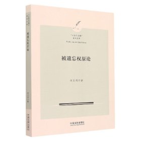 被遗忘权原论（“公法与治理”学术文库）