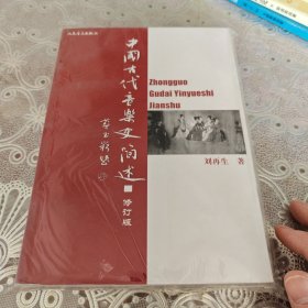 中国古代音乐史简述