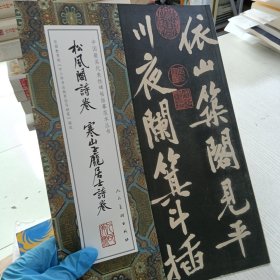 中国最具代表性碑帖临摹范本丛书-松风阁诗卷、寒山子庞居士诗卷